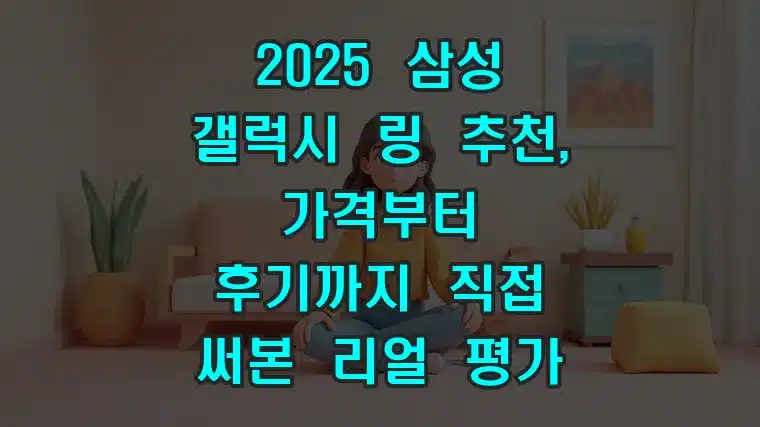 2025 삼성 갤럭시 링 추천, 가격부터 후기까지 직접 써본 리얼 평가