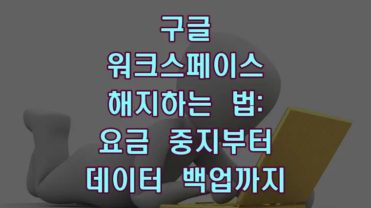 구글 워크스페이스 해지하는 법