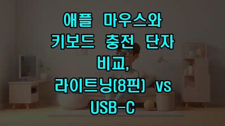 애플 마우스와 키보드 충전 단자 비교, 라이트닝(8핀) vs. USB‑C